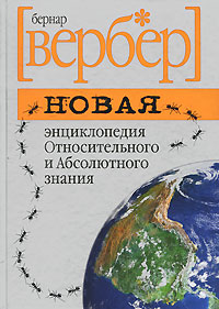 Вербер Б. Новая энциклопедия Относительного и Абсолютного знания