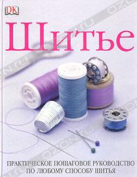 Книга "Шитье. Практическое пошаговое руководство по любому способу шитья"