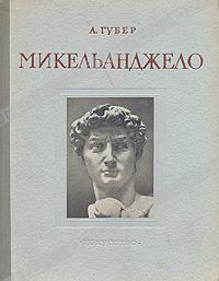 Микельанджело