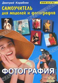 Книгу Фотография. Самоучитель для моделей и фотографов  Д. Кораблев