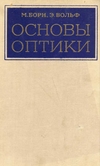 Борн и Вольф "Основы оптики"