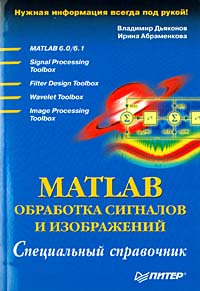 Владимир Дьяконов, Ирина Абраменкова MATLAB. Обработка сигналов и изображений. Специальный справочник