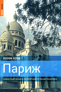 Путеводители Rough Guides!