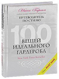 Нина Гарсия "100 вещей идеального гардероба"