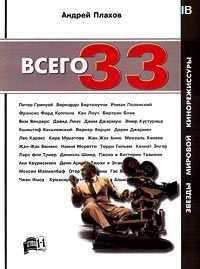 Андрей Плахов, "Всего 33. Звезды мировой кинорежиссуры"