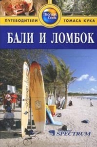 Путеводитель Томаса Кука "Бали и Ломбок"