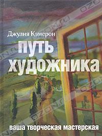 Джулия Кэмерон "Путь художника"