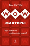 Том Питерс "WOW-факторы. Пра потрясти воображение людей"