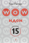 Том Питерс "WOW-идеи: 15 принципов инновационного менеджмента"