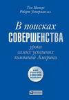 Том Питерс "В поисках совершенства. Уроки самых успешных компаний Америки"