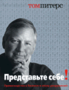 Том Питерс "Представьте себе! Превосходство в бизнесе в эпоху разрушений"