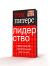 Том Питерс "Основы. Лидерство"