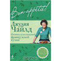 Джулия Чайлд "Bon аppetit! Основы классической французской кухни"