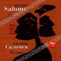 Оскар Уайльд. Salome / Саломея (аудиокнига MP3)