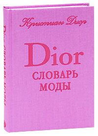 Кристиан Диор "Dior: Словарь моды"