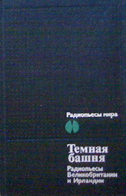 Темная башня: Радиопьесы Великобритании и Ирландии