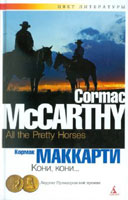 Кормак Маккарти "Кони, кони..."