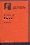 Герман Гессе, "Игра в бисер"