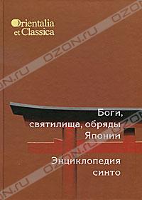 Боги, святилища, обряды Японии. Энциклопедия Синто