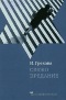 Свежо предание | И. Грекова | Проза еврейской жизни