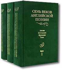 Семь веков английской поэзии