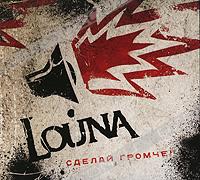 Louna. Сделай громче (2 CD)