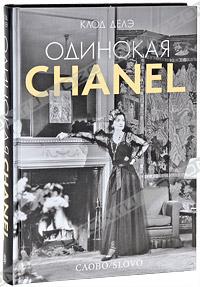 Клод Делэ  Одинокая Chanel