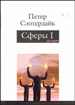 Петер Слотердайк Сферы. Микросферологии. ВСЕ ТРИ ТОМА!