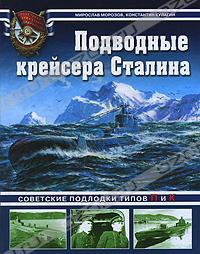 Подводные крейсера Сталина. Советские подлодки типов П и К