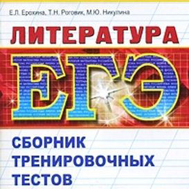 сборник ЕГЭ по литературе