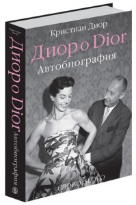 Книга "Диор о Dior. Автобиография"