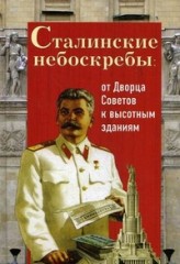 А. А. Васькин "Сталинские небоскребы: от Дворца Советов к высотным зданиям"