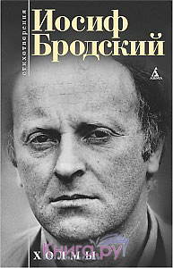 томик Бродского