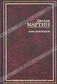 Джордж Мартин - Игра престолов