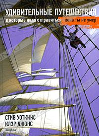 Удивительные путешествия, в которые надо отправиться, пока ты не умер