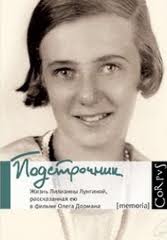 Подстрочник. Жизнь Лилианны Лунгиной, рассказанная ею в фильме Олега Дормана