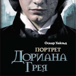 Оскар Уайльд "Портрет Дориана Грея"