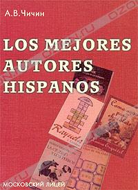 Los mejores autores hispanos, А. В. Чичин