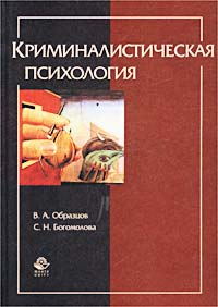 Криминалистическая психология Образцова и Богомоловой