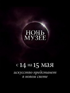 Сходить на Ночь в музее