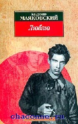 В.Маяковский,Люблю