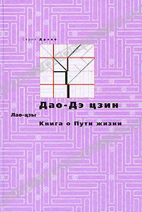 Дао-Дэ цзин. Книга о Пути жизни