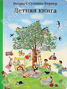 Летняя книга