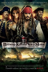 Фильм "Пираты Карибского моря: На странных берегах"