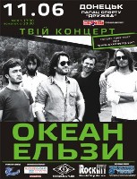 Билет на Океан Эльзы 11.06.11