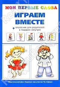 Играем вместе