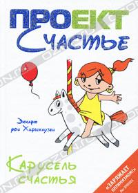 Книга "Карусель счастья"