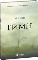 книга Айн Рэнд "Гимн"