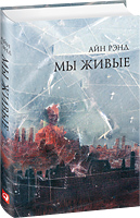 книга Айн Рэнд "Мы живые"