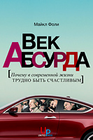 книга Майкла Фоли "Век абсурда: Почему в современной жизни трудно быть счастливым"